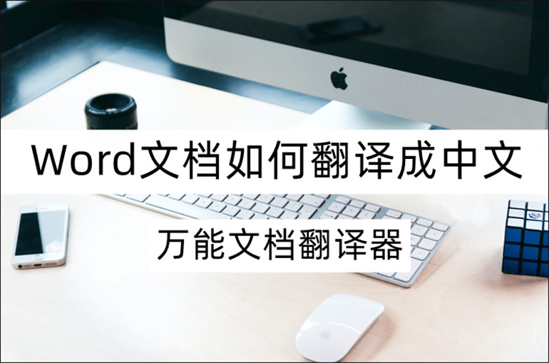 分享Word翻译方法和技巧