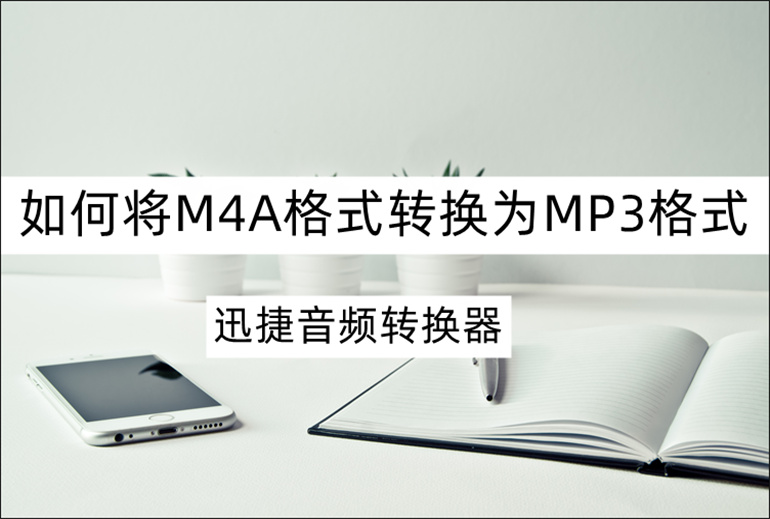 音频M4A格式转MP3格式的方法介绍
