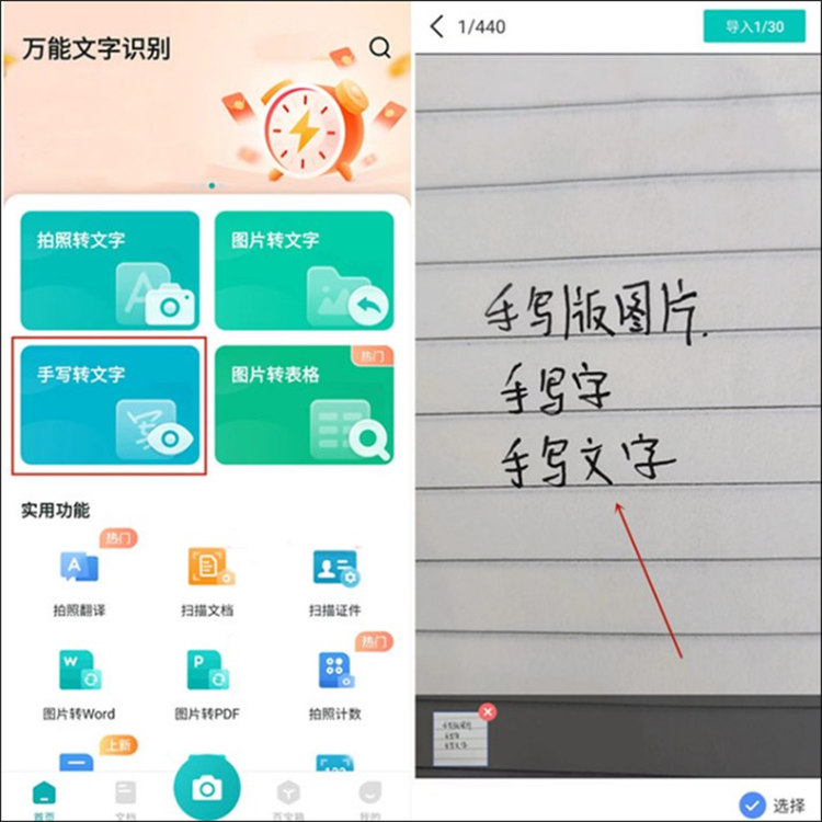 手写转文字的万能文字识别软件介绍