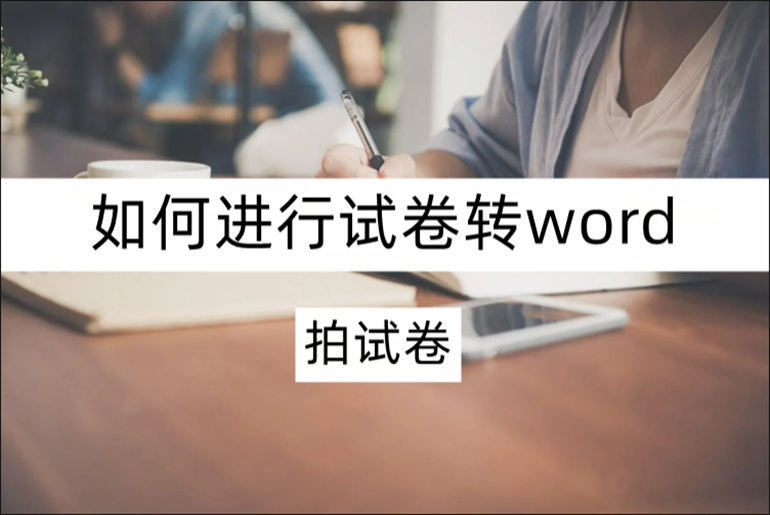 试卷转word的操作步骤介绍