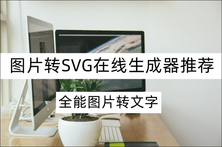图片转SVG在线生成器推荐