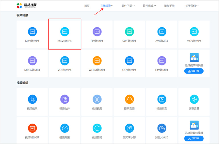 迅捷视频在线工具进行M4V转MP4操作步骤1