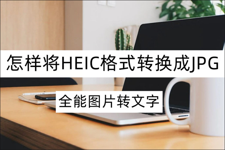 HEIC转JPG操作技巧分享