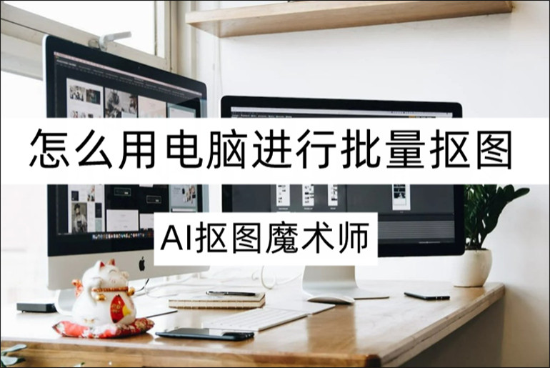 电脑进行批量抠图的方法分享