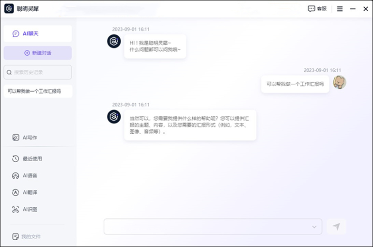 使用聪明灵犀软件进行AI聊天