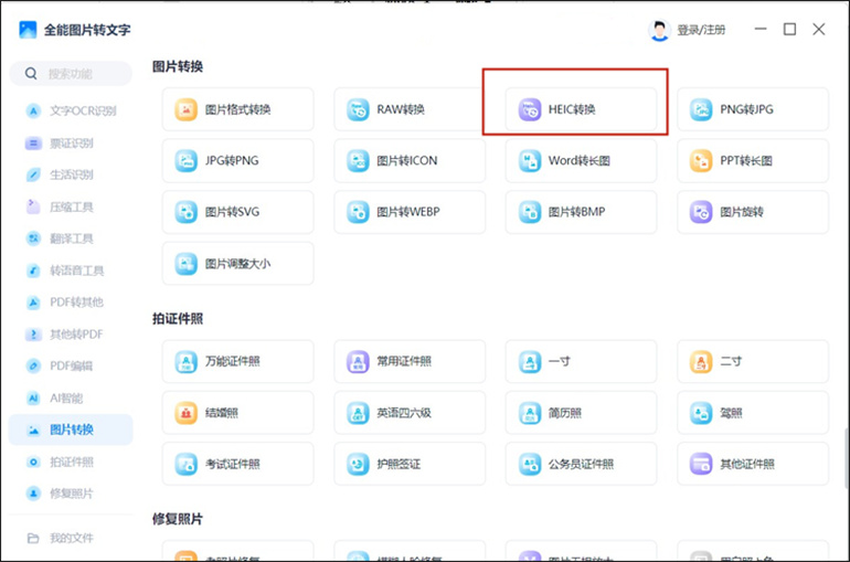全能图片转文字软件进行HEIC转JPG操作步骤1