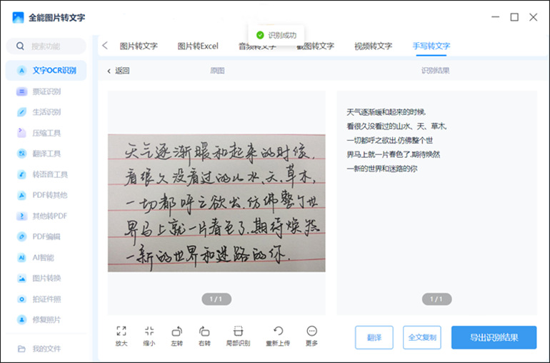 手写转文字的全能图片转文字软件介绍