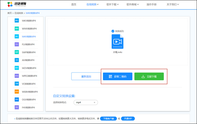 迅捷视频在线工具进行M4V转MP4操作步骤3