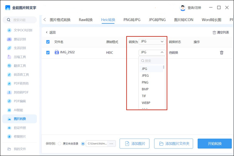 全能图片转文字软件进行HEIC转JPG操作步骤3