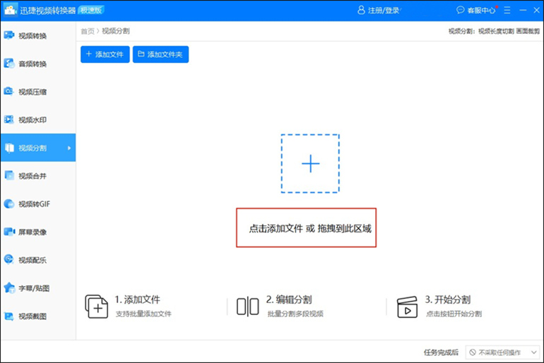 迅捷视频转换器进行视频分割操作步骤1