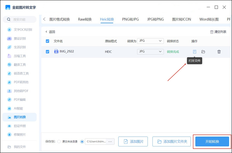全能图片转文字软件进行HEIC转JPG操作步骤4