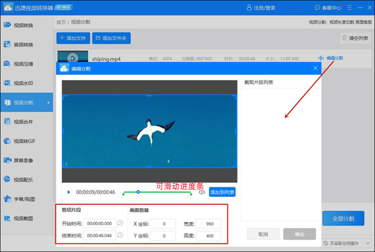 迅捷视频转换器进行视频分割操作步骤2