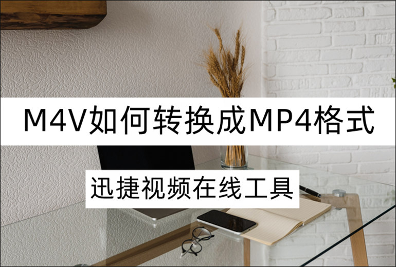 M4V转换成MP4的方法介绍