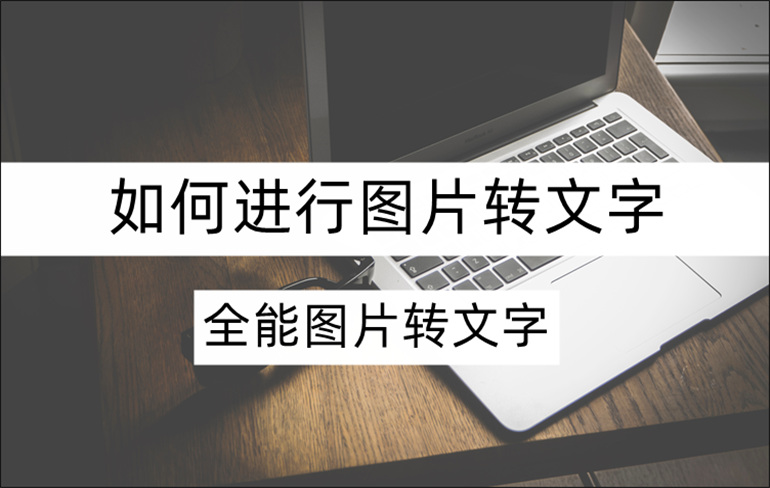 图片转文字操作方法分享