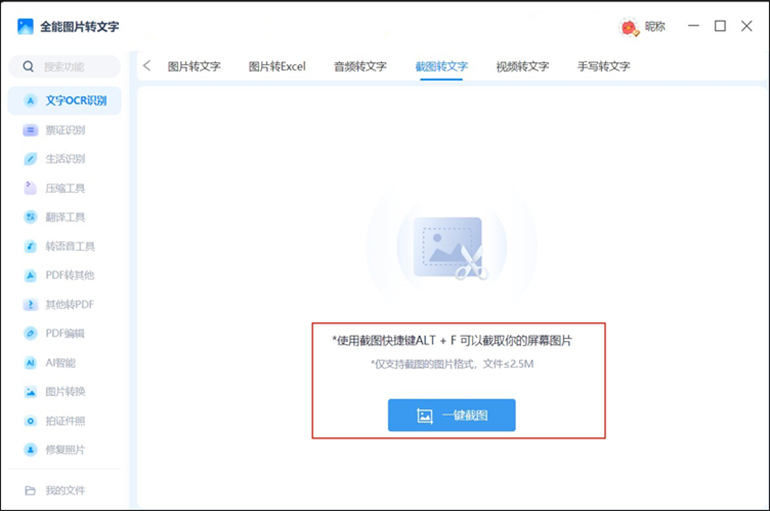 全能图片转文字进行截图转文字操作步骤1