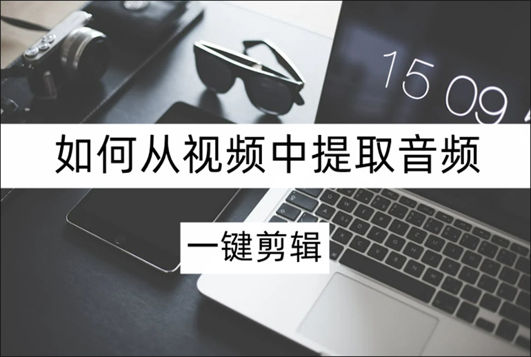 视频提取音频的方法介绍