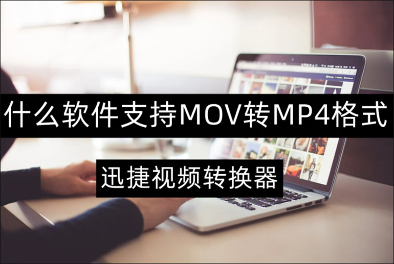 支持MOV转MP4格式的方法介绍