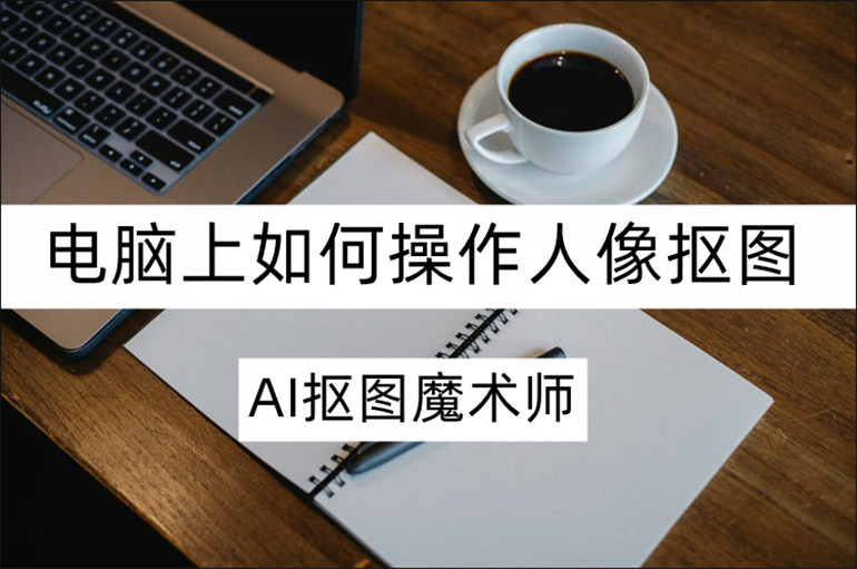 电脑操作完成人像抠图的方法