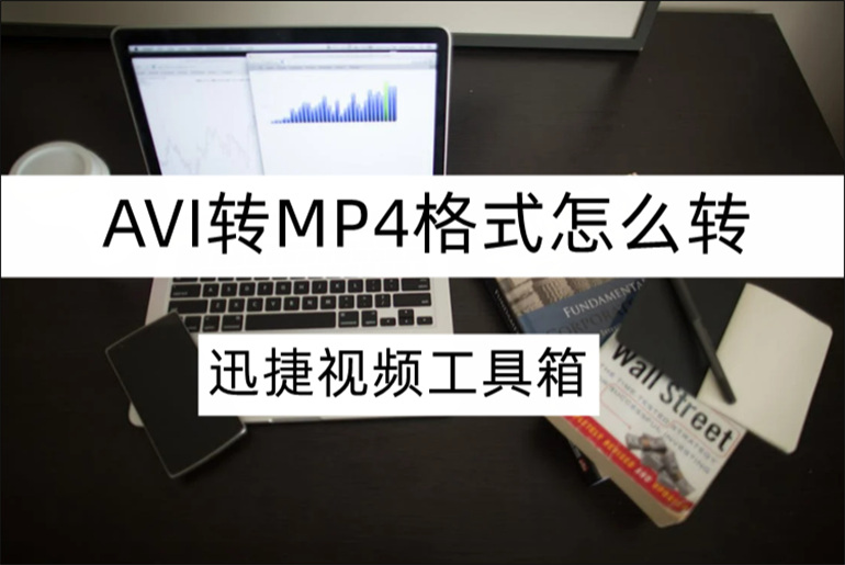 视频格式AVI转MP4格式的转换操作介绍