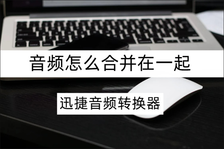 安利音频合并的实用方法