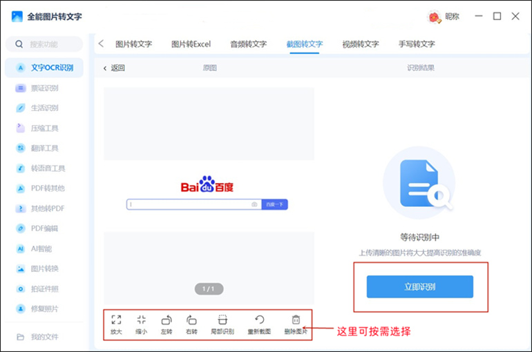 全能图片转文字进行截图转文字操作步骤2