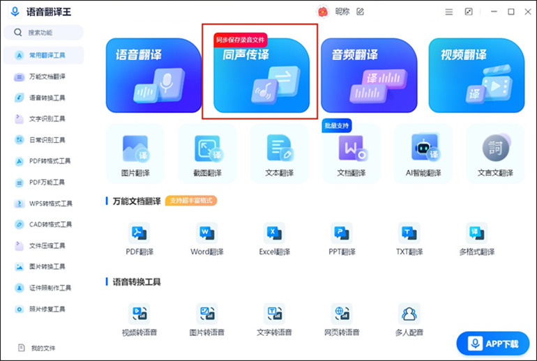 在线日语同声传译的操作步骤1