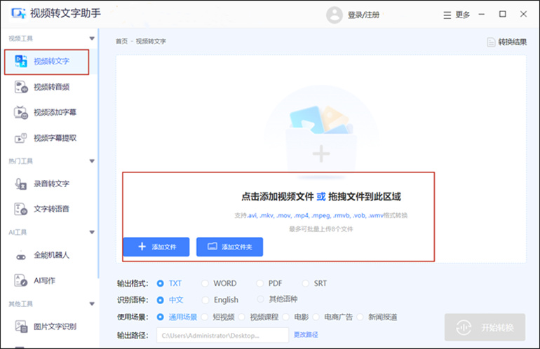 视频转文字助手进行视频文字提取操作步骤1