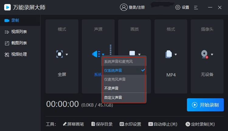 万能录屏大师进行录视频的操作步骤2