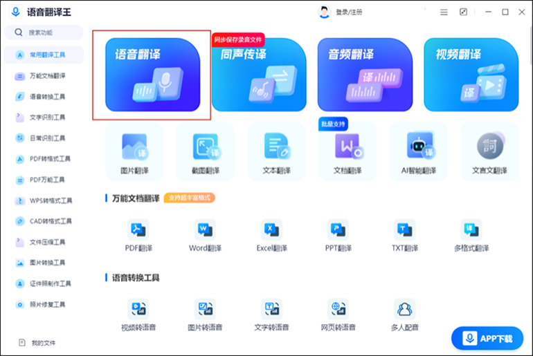 语音翻译王进行语音翻译的使用方法1