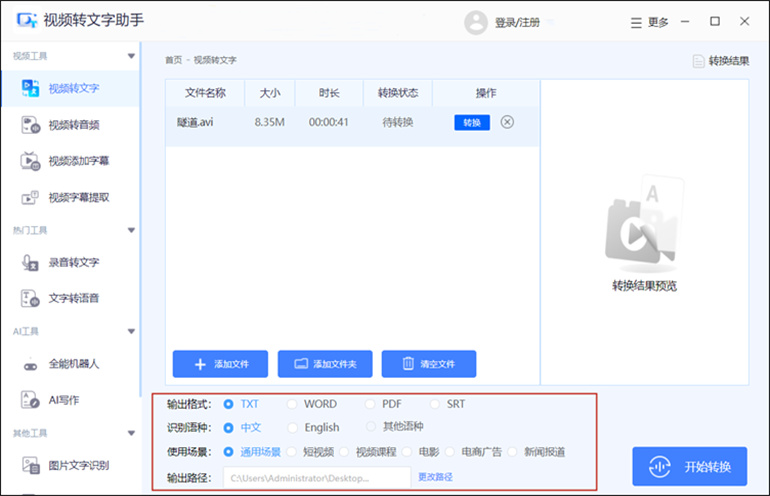 视频转文字助手进行视频文字提取操作步骤2