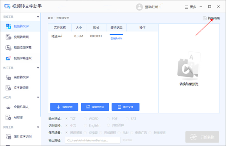 视频转文字助手进行视频文字提取操作步骤3