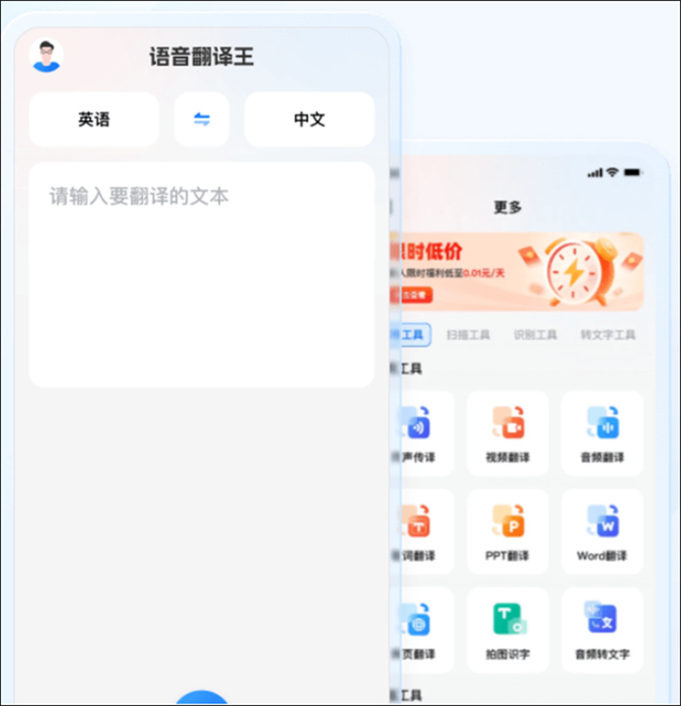 语音翻译王APP进行语音翻译