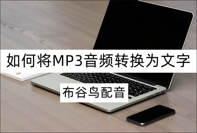 MP3音频转换为文字的方法分享