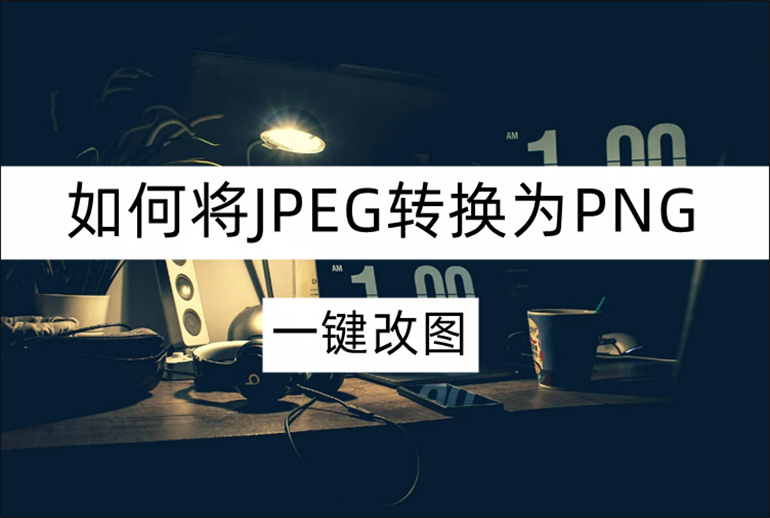 分享JPEG转换为PNG的方法