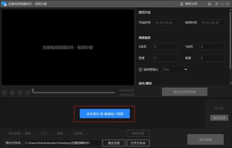 使用迅捷视频剪辑软件剪短录长的视频步骤1