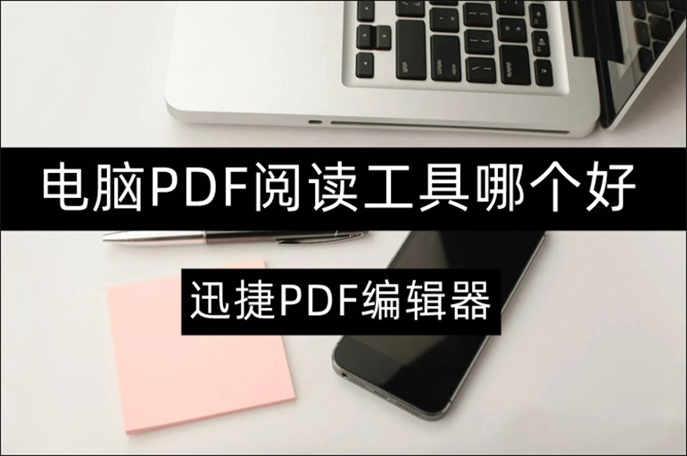 好用的PDF阅读软件推荐