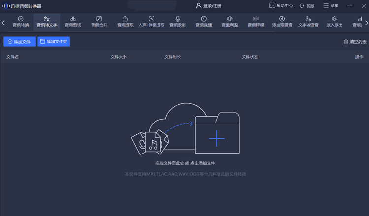 迅捷音频转换器可以把录音转换成文字