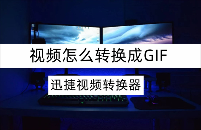 视频怎么转换成GIF的方法介绍