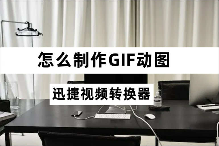 怎么制作GIF动图?分享GIF动图的制作教程