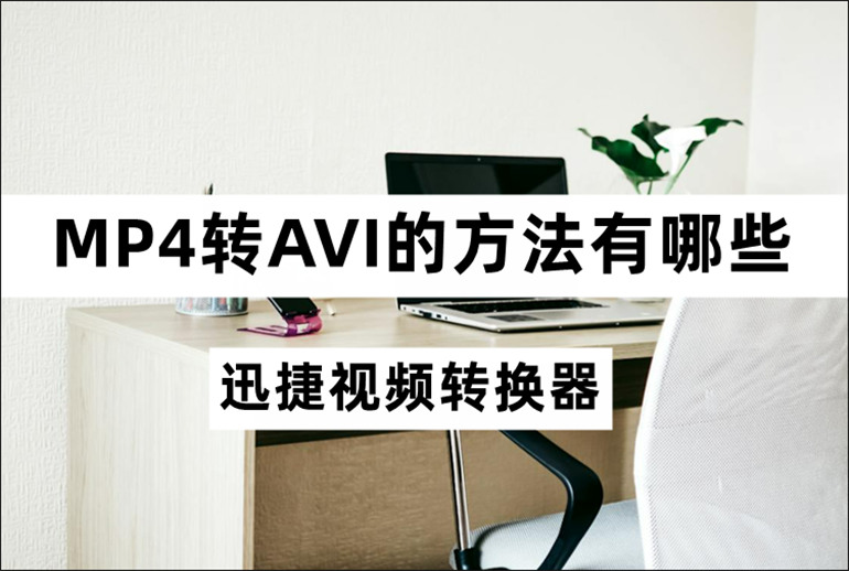 MP4转AVI的方法介绍