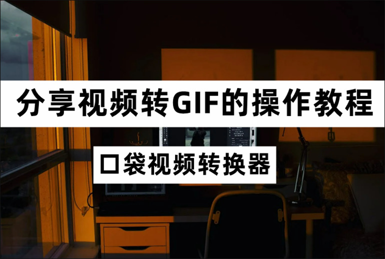视频转GIF的操作教程分享