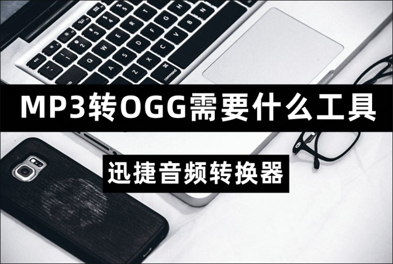 分享MP3转OGG的转换方法