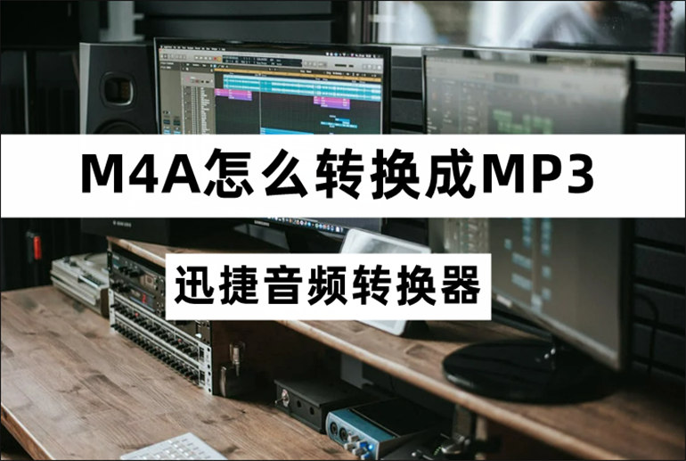 分享M4A转MP3的转换教程