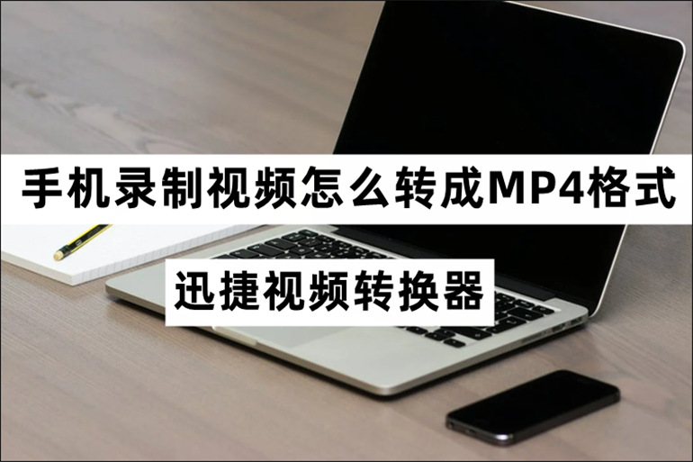 手机录制视频转成MP4格式的方法介绍