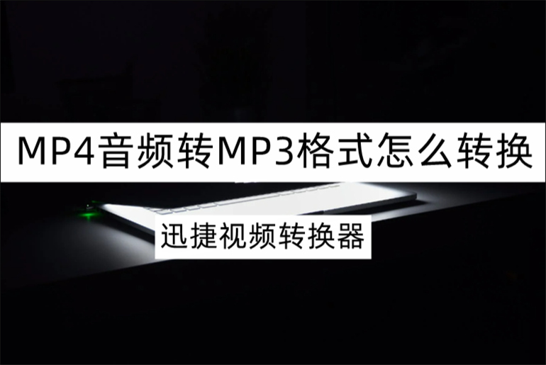 MP4音频转MP3格式的操作方法介绍