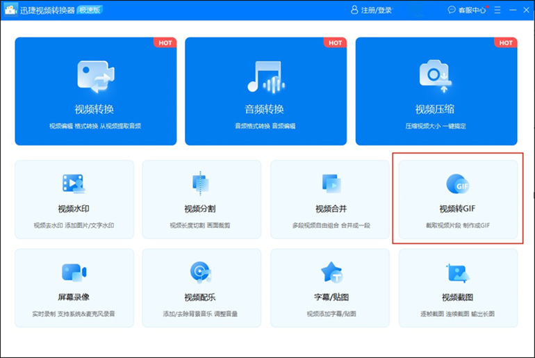 迅捷视频转换器软件制作GIF动图的操作步骤1