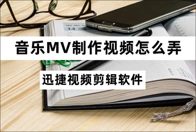 分享音乐MV制作操作教程