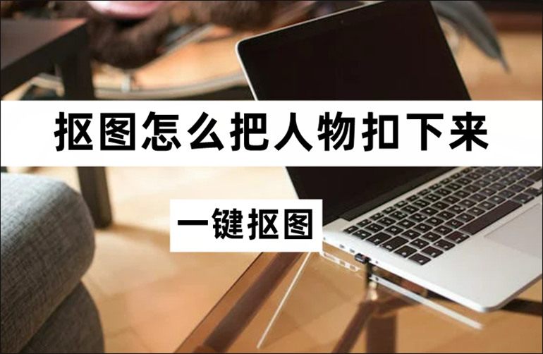 分享人物抠图的操作教程