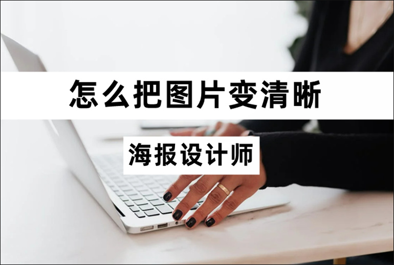 把图片变清晰的方法介绍