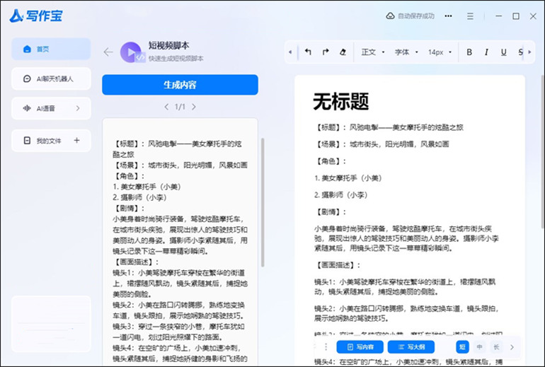 AI写作宝撰写短视频脚本的教程